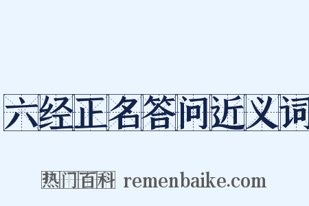 六经正名答问近义词是什么意思的图片